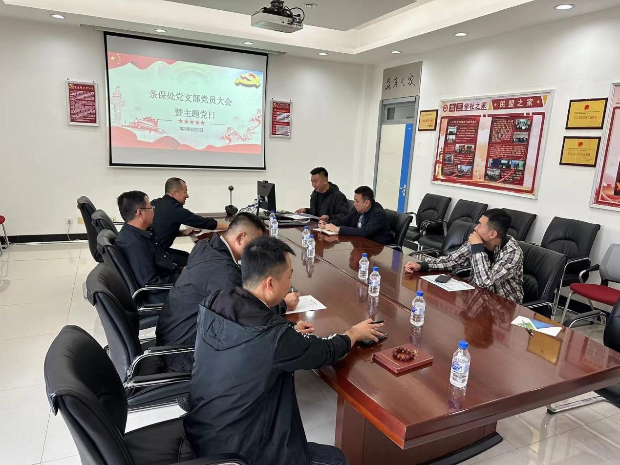 條保處黨支部召開支部會暨黨紀學習教育總結(jié)會